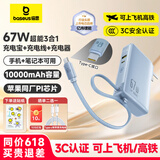 倍思【3C认证】10000毫安超能充三合一充电宝充电器67W快充自带线插头适用于苹果17手机笔记本可上飞机 【67W闪充三合一】星海蓝+晒单返10元