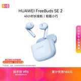 华为FreeBuds SE 2 长续航蓝牙耳机 40小时长续航 快速充电 蓝牙5.3适用于苹果/安卓手机蓝