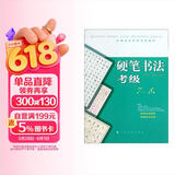 全国美术考级专用教材：硬笔书法考级（7-8级）