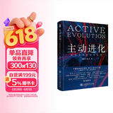 主动进化：未曾设想的进化之路