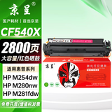 京呈适用惠普203A CF540A硒鼓M254dw M254dn M254nw墨粉M281fdW/M281fdn/M281cdw海外版港版打印机墨盒M280NW 【2800页】CF540X 大容量红色