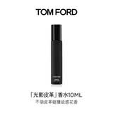 TOM FORD光影皮革香水10ML TF香水男女士皮革中性香调生日礼物女