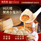 同庆楼蟹黄小笼包500g共20个 灌汤汤包包子速食夜宵儿童早餐老字号