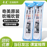 奇美口风琴吹管32键36键37键通用口吹琴吹嘴小学生儿童口风琴软管 【1套】口风琴吹管（长吹嘴+短吹嘴）白色