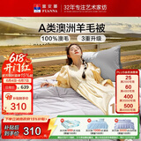 富安娜A类澳洲羊毛被100%纯羊毛被子 双人保暖冬季被芯约6.7斤203*229cm