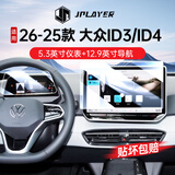 JPLAYER适用25-26款大众ID3/ID4中控屏幕钢化膜汽车内饰导航仪表贴膜配件