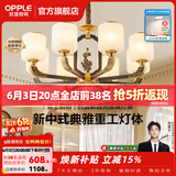 欧普照明（OPPLE）新中式吊灯轻奢大气客厅灯简约现代中式灯具灯饰套餐主灯餐厅灯 新中式 8头 客厅吊灯