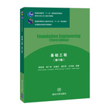基础工程（第3版）/清华大学土木工程系列教材