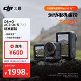 大疆 Osmo Action 5 Pro 超旗舰画质运动相机户外摩托骑行潜水vlog相机便携式旅拍摄像机
