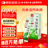 北京同仁堂 当归苦参丸 6克*6袋 凉血祛湿 头面生疮 粉刺疙瘩 湿疹刺痒 酒糟鼻赤