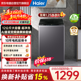 海尔（Haier）波轮洗衣机全自动懒人家用 12公斤大容量 直驱变频 一级能效 以旧换新补贴 XQB120-BZ20E0