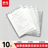 晨光(M&G)文具 10只A4按扣学生桌面透明文件袋 试卷收纳文件套 塑料防水档案袋 办公用品ADM95074