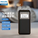飞利浦（PHILIPS）TAR1200 迷你便携全波段收音机 FM调频AM中波SW短波收音 蓝牙TF卡锂电可充电老人新闻戏曲收音音箱