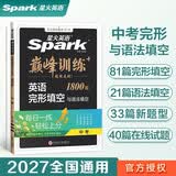 2027新星火英语巅峰训练完形填空九年级中考英语初中专项练习初三中考英语听说读写提升全国通用刷题专项突破训练中考备考学习教辅资料 开学季
