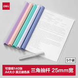 得力(deli)5只A4彩色三角拉杆夹/抽杆夹/报告夹/文件夹 25mm大背宽简历资料夹 63104
