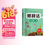 [老师推荐] 小学修辞法写作文 小学生五感法写作文 方法技巧 素材积累 小学生三四五六年级思维导图同步作文大全书满分优秀作文起步