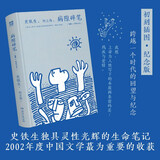 病隙碎笔：初刻插图精装纪念版 史铁生独具灵性光辉的生命笔记，珍贵照片彩插+何立伟32幅哲理漫画，复刻2002年初版插图 史铁生