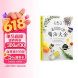 精油大全（芳香疗法入门大图鉴！全家人从头到脚都适用的精油配方大全）