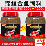 德瑞水族德瑞锦鲤鱼饲料金鱼专用饲料观赏鱼草金鱼鱼食兰寿鲤鱼鱼粮小颗粒 1.5mm三重营养搭配1200g+1200g