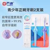 严迪（YANDY）青少年正畸牙刷凹+凸双支装 U型小头金元素抗菌刷丝 牙齿矫正期