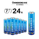长虹(changhong) 5号7号碱性电池组合AAA家用玩具遥控器电子门锁干电池测温仪电池 碱性7号24粒
