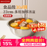 美厨（MAXCOOK）加厚304不锈钢汤盆22CM 洗菜盆调料盆和面盆MCWATP22 加宽加深