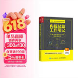 内控总监工作笔记 企业内部控制工作法及案例解析（人邮普华出品）