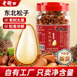 老街口东北开口松子大颗粒零食每日坚果炒货干果新货手剥红松仁特产年货 【大颗粒】原味松子500g罐装