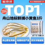 鲜京采舟山鲜捕小黄鱼3斤净重 15-18条/斤 源头直发【京东自有品牌】
