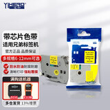 谊和（YIHERO） 适用兄弟PT-E115标签机色带标签带标签打印机色带12mm替TZE231 TZE-631 黄底黑字 12mm