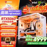 微星品牌游戏主机 酷睿i5 12600KF/14600KF/RTX4060/5060/5060TI海景房主机DIY台式电脑整机组装电脑 配三 主推款i5-14400F+RTX5060