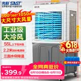 先科(SAST)冷风扇/空调扇/水冷风机工业/空调扇/交流定频/家用商用制冷风机/车间工业冷风扇CG-704L