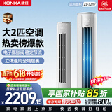 康佳空调小风神大2匹【价保618】新一级能效变频冷暖省电立体送风纯铜管柜机国家补贴KFR-51LW/N3CB10