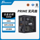 海韵（SEASONIC）【PRIME旗舰】500W 白金级无风扇 电脑电源｜0dBA ｜A++声学认证
