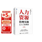 人力资源管理实操从入门到精通第3版 任康磊 HR技能提升系列 AI绩效薪酬绩效管理 人事培训考核招聘实战案例课程