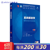 内科学第十版人卫版 生理学外科学妇产科学儿科学有机化学药理学神经病学第九版9轮诊断学病理学生物化学与分子生物学第10版新版第十轮临床医学本科教材全套人民卫生出版社 第十版医学人卫教材 系统解剖学（第1