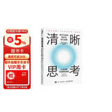 清晰思考：将平凡时刻转化为非凡成果（智元微库出品）图书