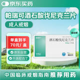 [帕瑞可] 酒石酸伐尼克兰片0.5mg*11片/盒 首次戒烟7天用量（7天启动装）