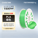 彩格3D打印耗材PLA Basic1.75mm适用拓竹 创想三维 爱乐酷 纵维立方 极光尔沃打印机绘画笔线材绿色1kg