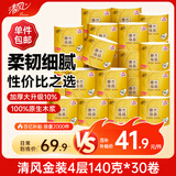 清风有芯卷纸原木金装 4层140克*30卷 卫生纸纸巾 箱装 厕纸 卷筒纸