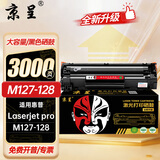 京呈M127-M128硒鼓适用惠普碳粉LaserJet Pro MFP M127-128打印机墨盒 88X黑色硒鼓 大容量