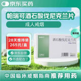 2盒维持装 [帕瑞可] 酒石酸伐尼克兰片1mg*28片/盒 反复戒烟28天用量