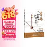 赛马：二胡自学从入门到高手