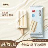 索菲亚【2件8.5折，新品随心配！】威化雪糕大碗冰糕零蔗糖生牛乳冰淇淋 「零蔗糖」牛奶口味75g*8支