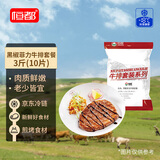 恒都 加工调理黑椒菲力牛排3斤/10片含料包生鲜牛肉