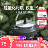 火枫（FIRE-MAPLE）主厨T2茶壶泡咖啡壶烧水壶防烫0.5L围炉煮茶户外自驾野营野餐水具