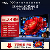 TCL电视【价保618】 75T5M 75英寸 QD-Mini LED控光 288Hz高刷 QLED量子点 WiFi6