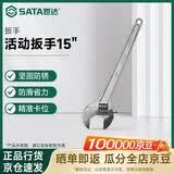 世达（SATA）活动扳手工业级活口扳子活扳手开口扳手小型扳手 15寸 47206