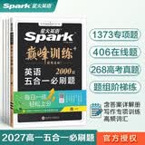 2027新星火英语巅峰训练五合一必刷题高一英语专项练习高考真题高考英语阅读理解语法填空完形填空七选五听力读后续写作文必刷题真题全国通用