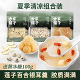 方家铺子夏季清凉组合380g 磨皮去芯白莲子小银耳百合干黄冰糖银耳百合羹